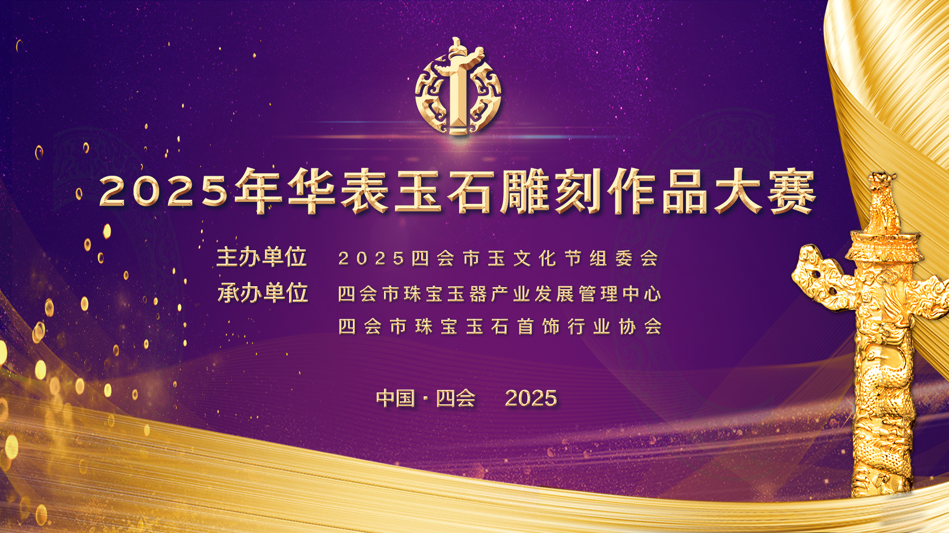 【引领14载】2025年华表玉石雕刻作品大赛评选火热征集中